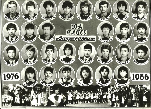 Выпуск 10 А, школа №1, 1986